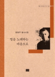 윤동주 - 별은 노래하는 마음으로 (캘리필사시선 01)